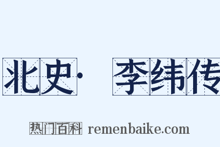 北史·李纬传是什么意思的图片